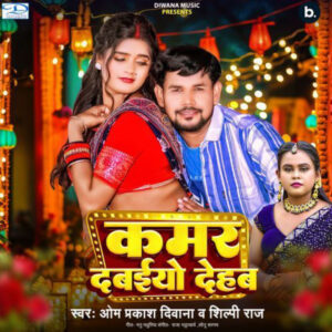 Kamar Dabaiyo Dehab Lyrics | Kamar Dabaiyo Dehab - Om Prakash Diwana, Shilpi Raj Kamar Dabaiyo Dehab (Om Prakash Diwana) Download, ‎Kamar Dabaiyo Dehab - Single Album by Om Prakash Diwana, KAMAR DABAIYO DEHAB LYRICS - Om Prakash Diwana, Shilpi Raj, Kamar Dabaiyo Dehab - कमर दबइयो देहब, Video - कमर